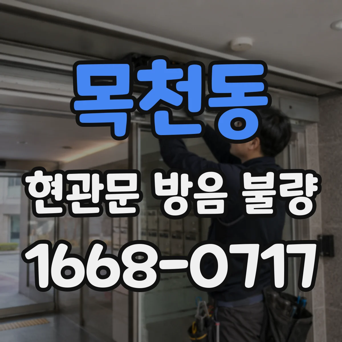 목천동 현관문 방음 불량