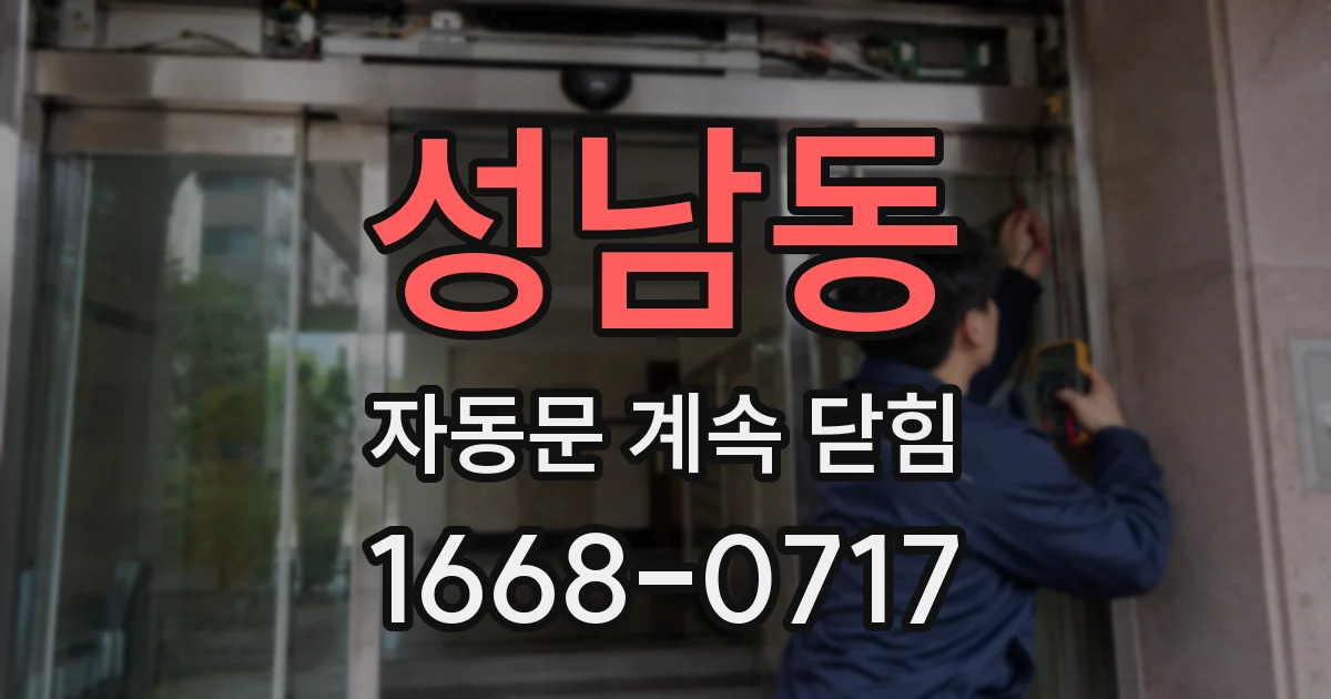 성남동 자동문 계속 닫힘