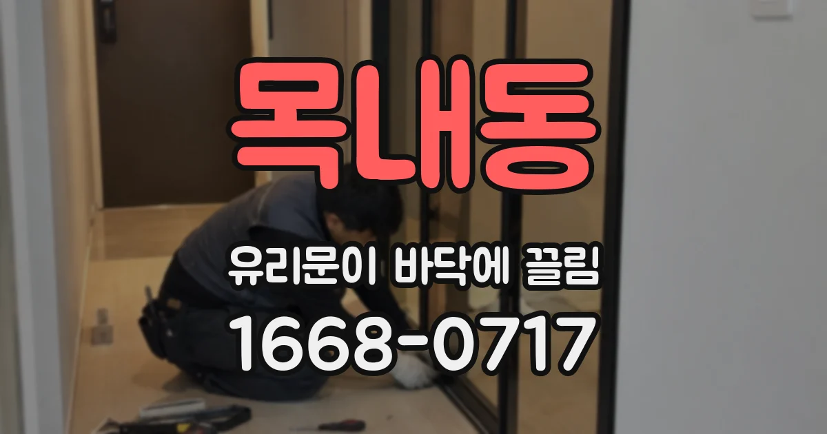 목내동 유리문이 바닥에 끌림