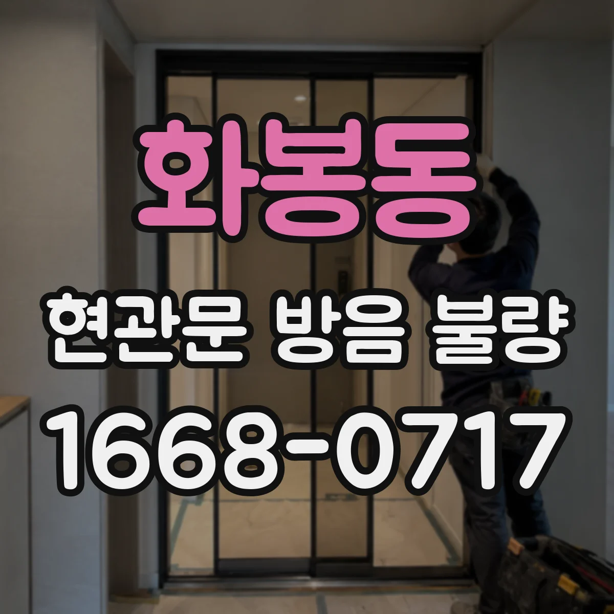 화봉동 현관문 방음 불량