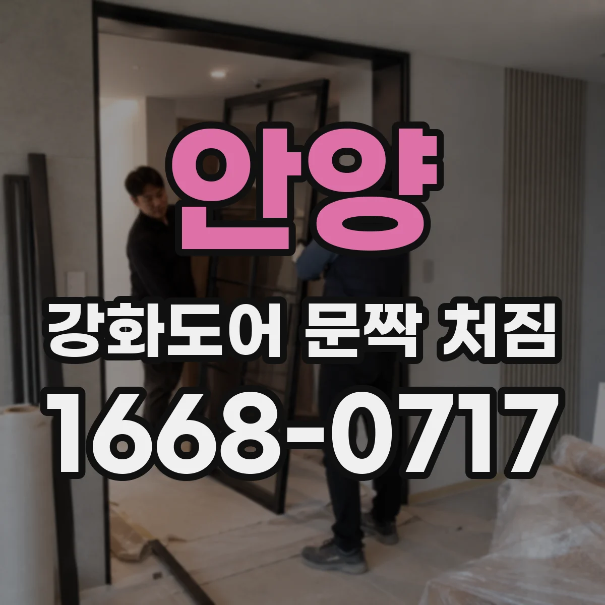 안양 강화도어 문짝 처짐
