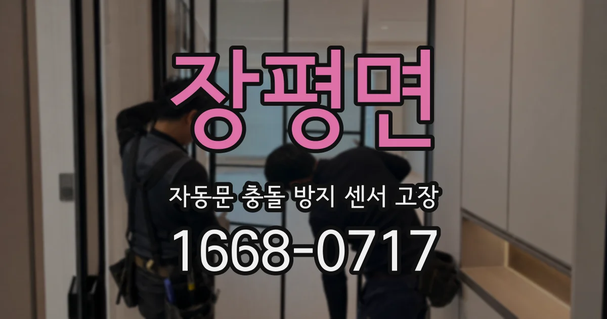 장평면 자동문 충돌 방지 센서 고장