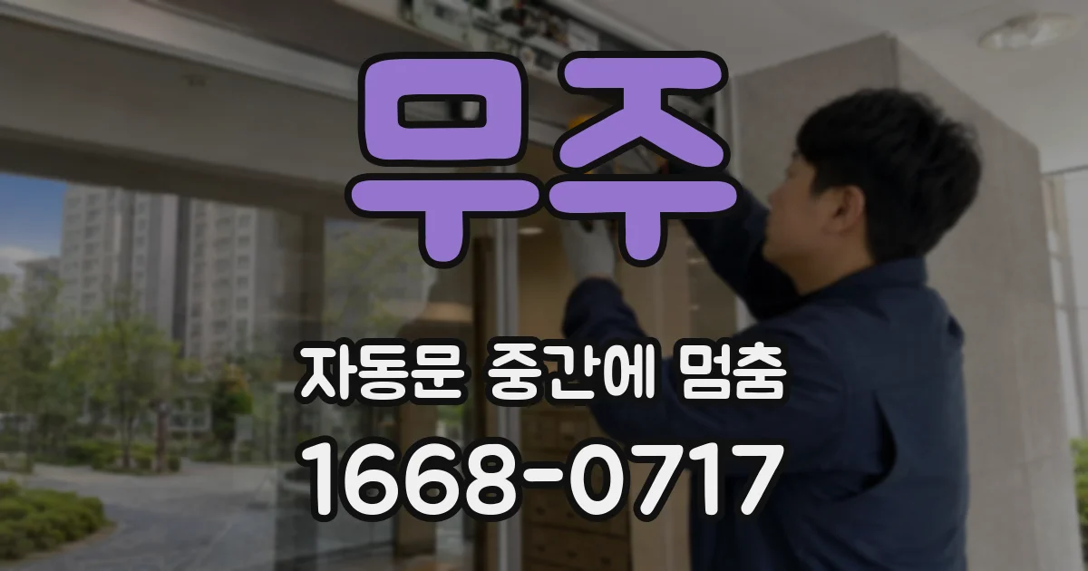 무주 자동문 중간에 멈춤