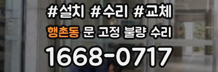 행촌동 문 고정 불량 수리
