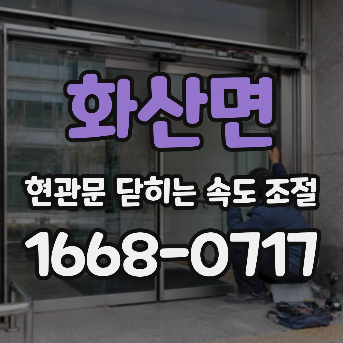 화산면 현관문 닫히는 속도 조절