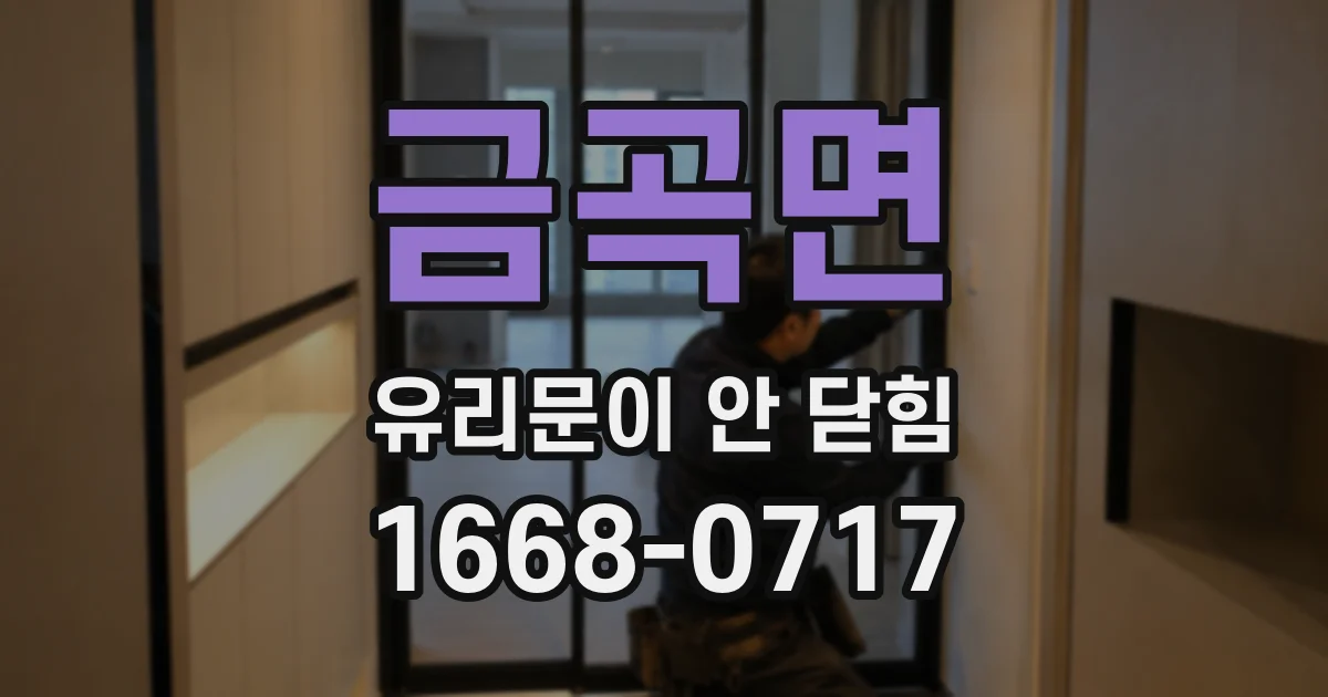 금곡면 유리문이 안 닫힘