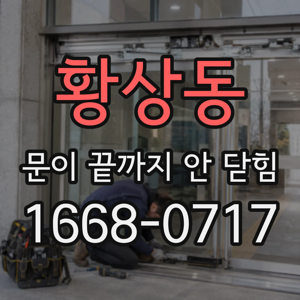 황상동 문이 끝까지 안 닫힘