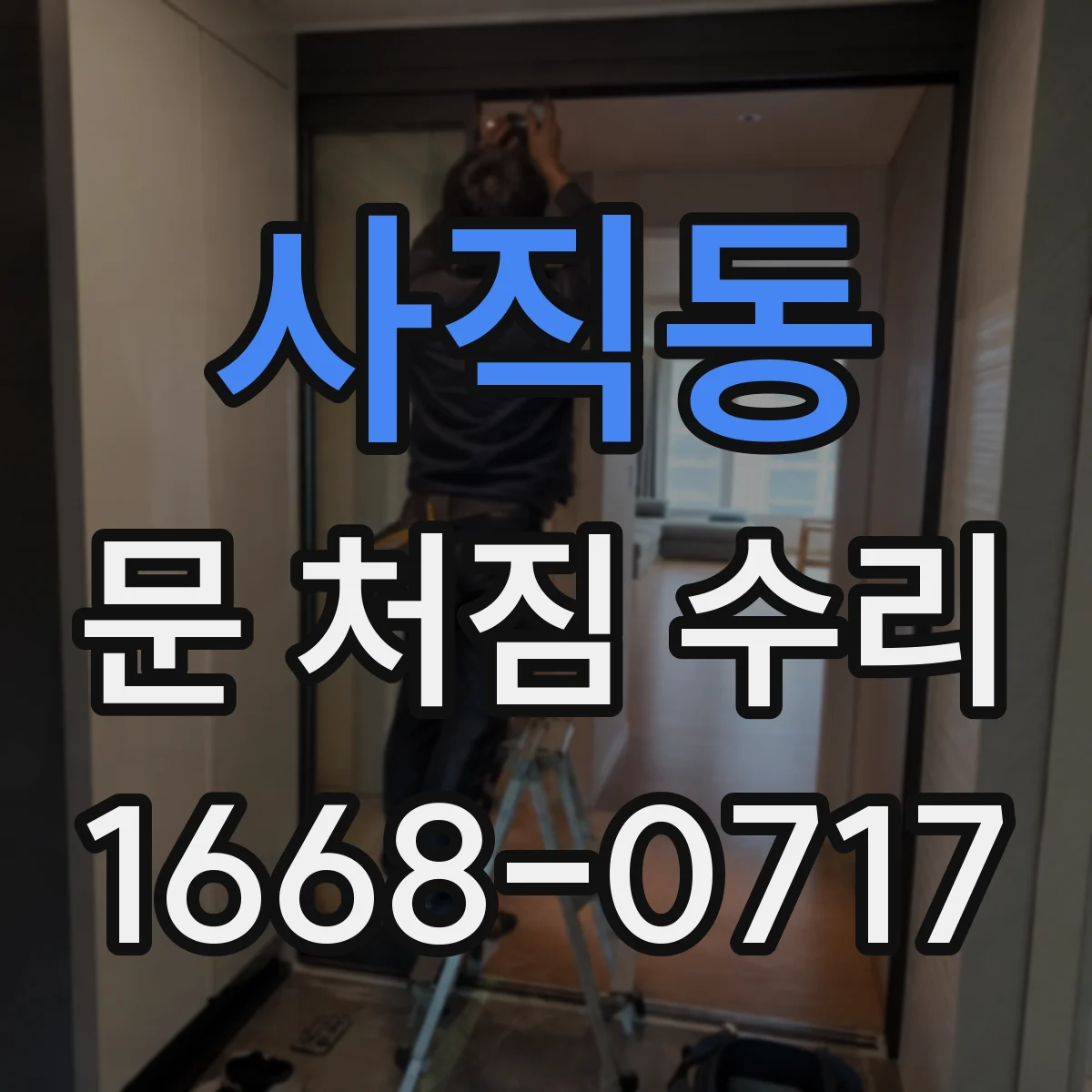 사직동 문 처짐 수리