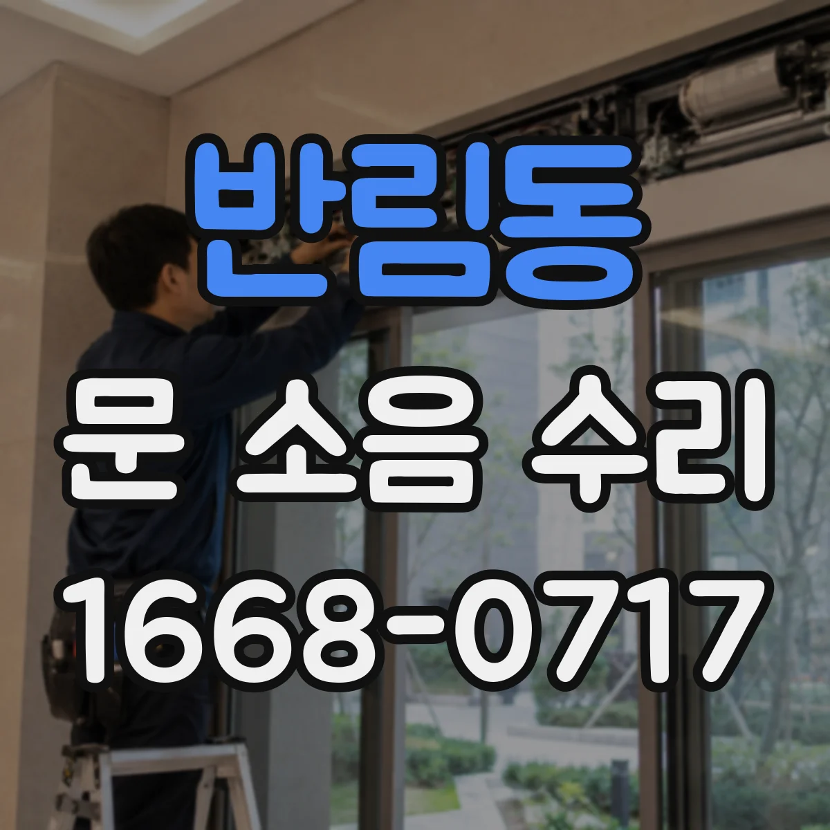 반림동 문 소음 수리
