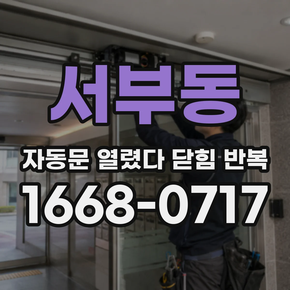 서부동 자동문 열렸다 닫힘 반복 현상은 문이 한 번 열리고 곧바로 닫히거나, 중간에 멈춘 상태에서 다시 열리며 이어질 수 있습니다.