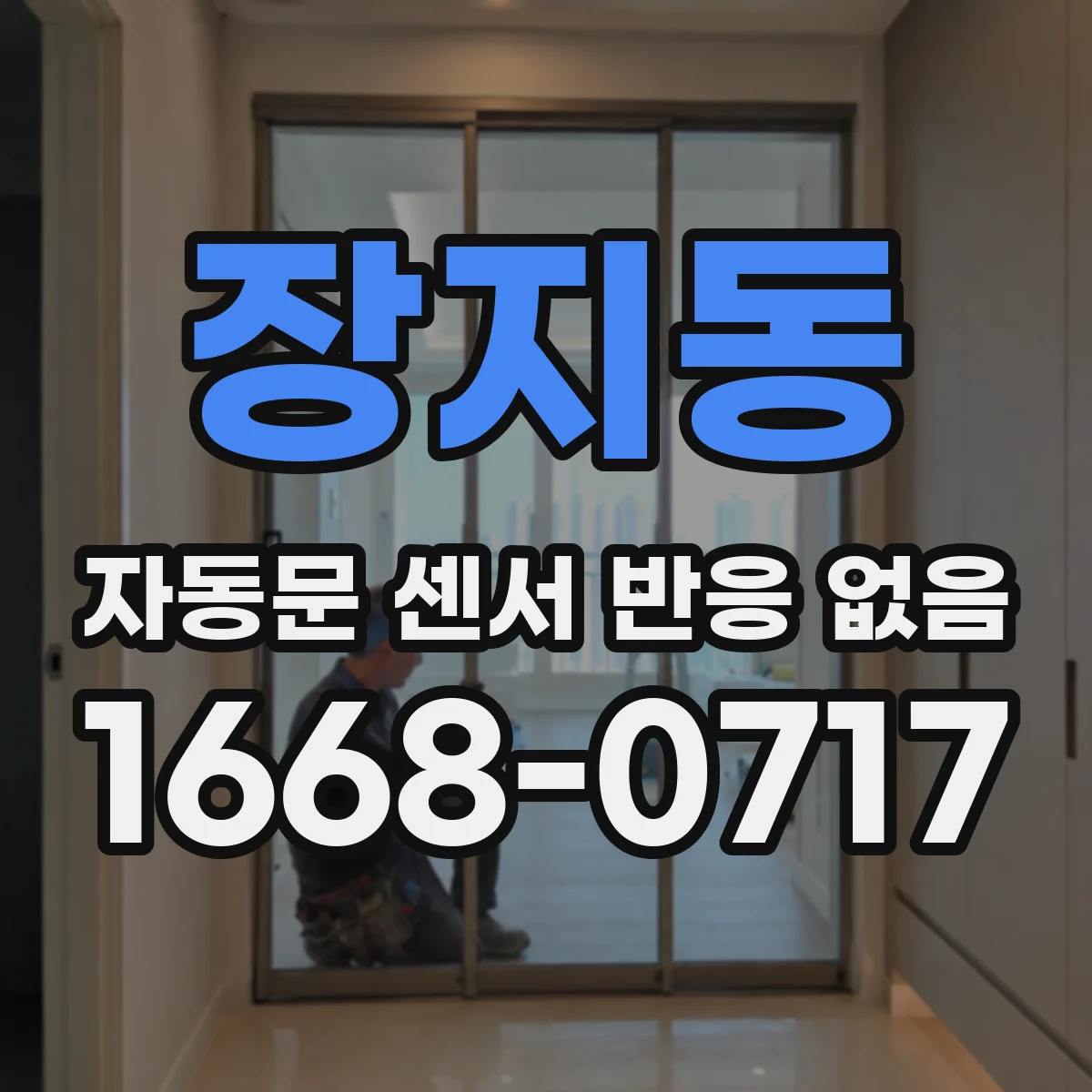 장지동 자동문 센서 반응 없음