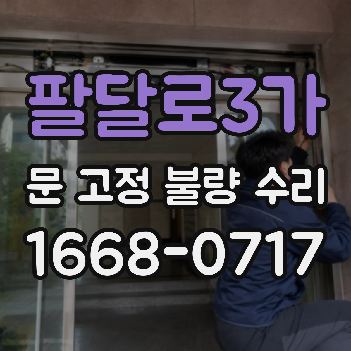 팔달로3가 문 고정 불량 수리