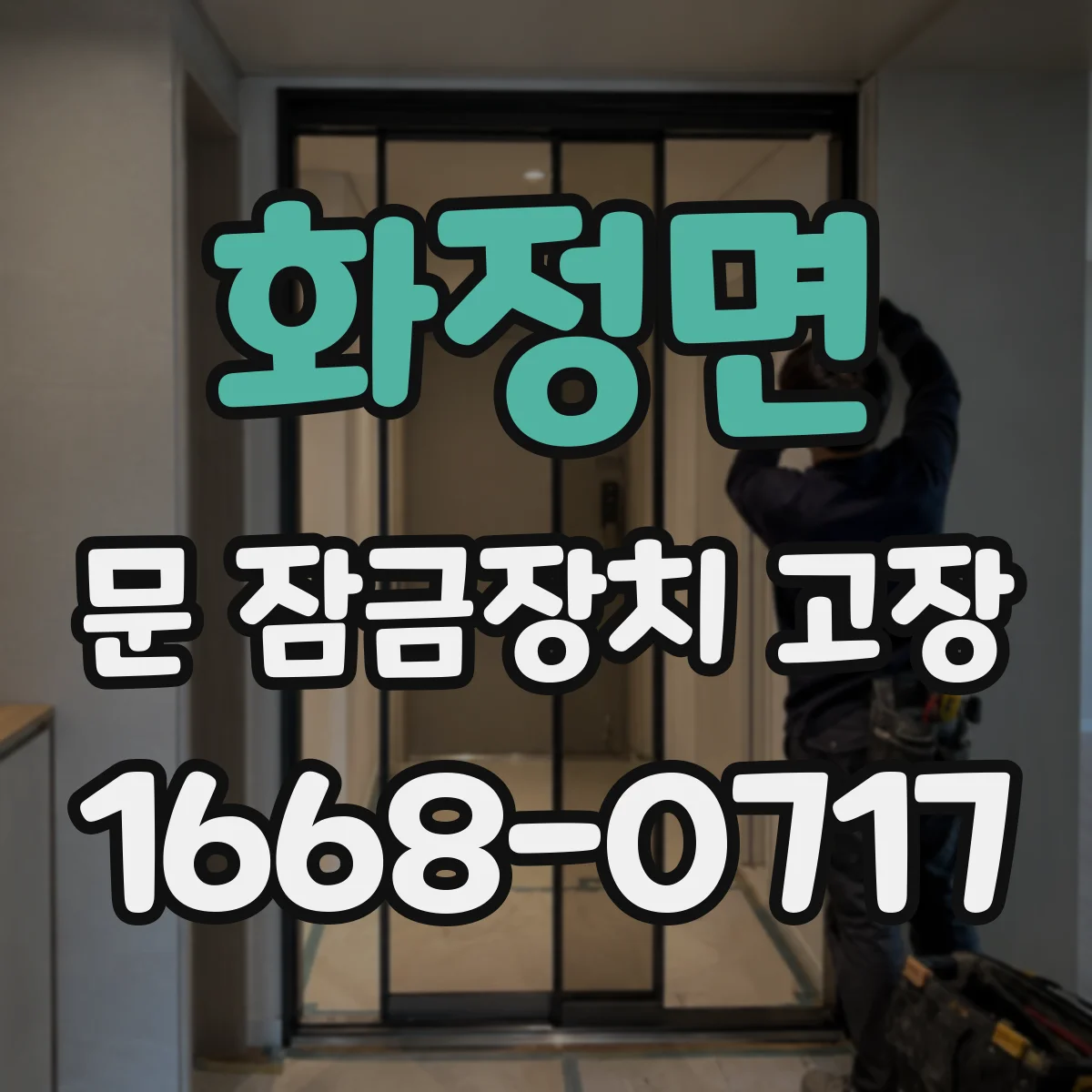 화정면 문 잠금장치 고장
