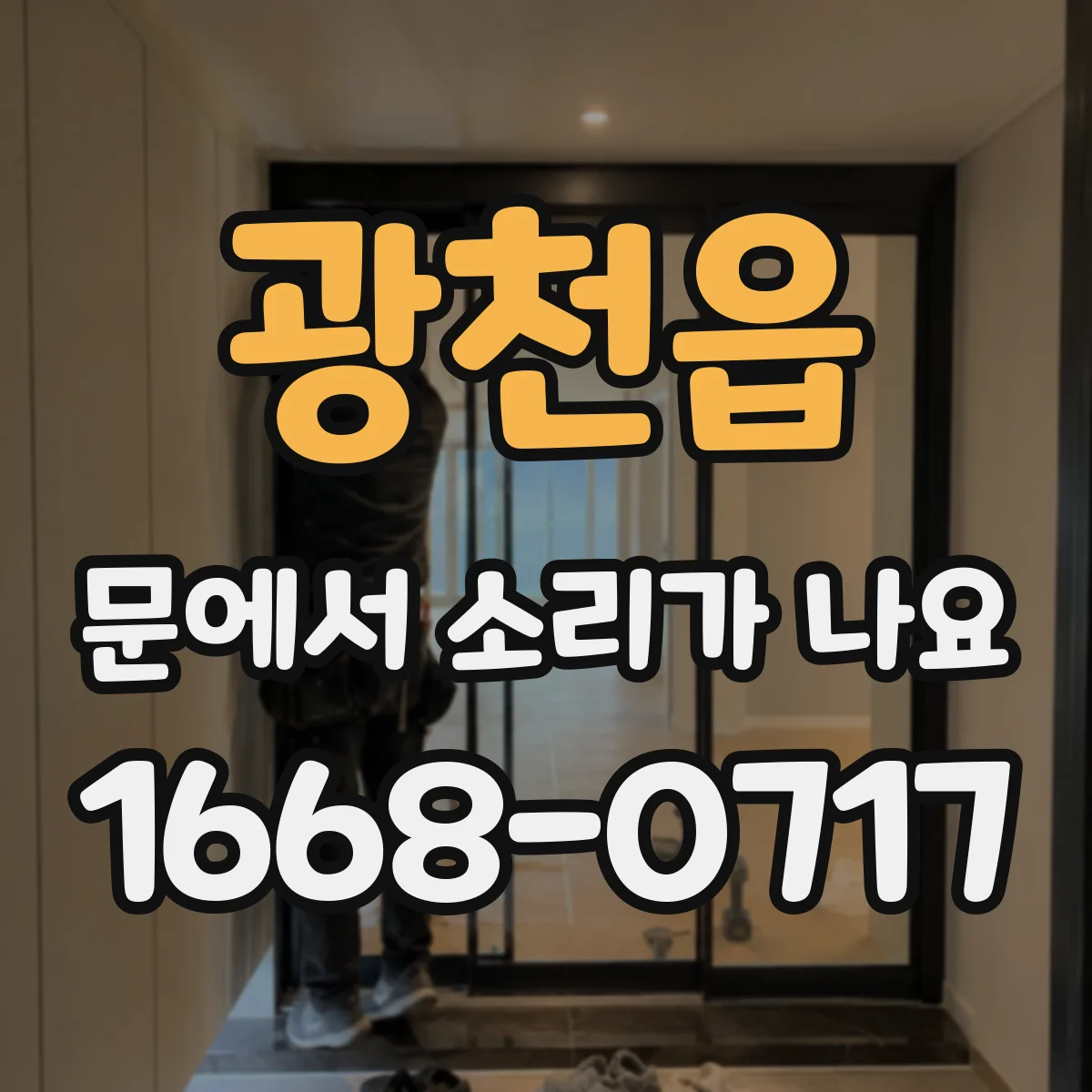 광천읍 문에서 소리가 나요