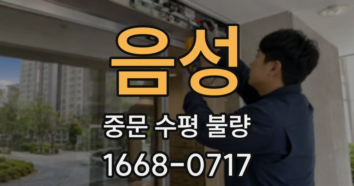 음성 중문 수평 불량