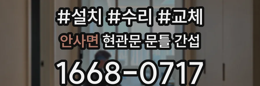 안사면 현관문 문틀 간섭