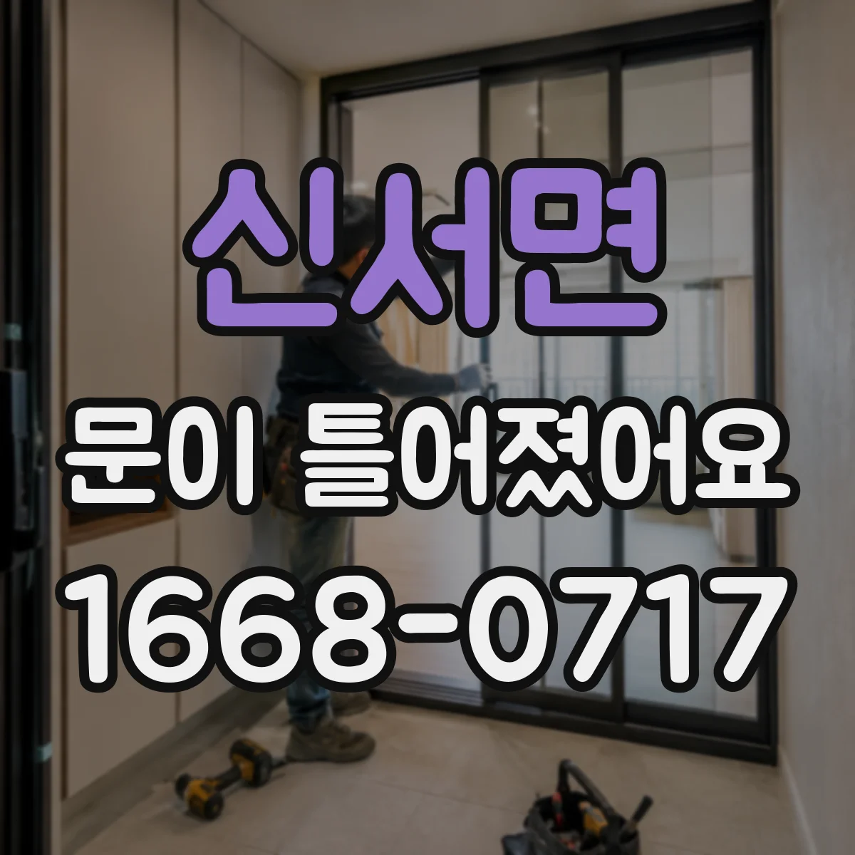 신서면 문이 틀어졌어요