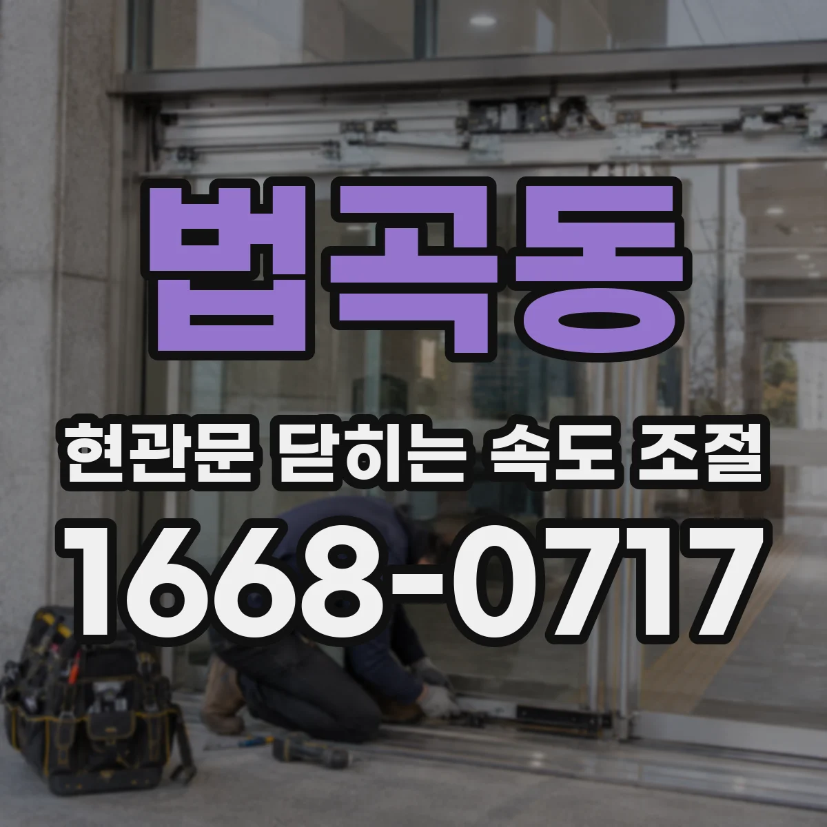 법곡동 현관문 닫히는 속도 조절