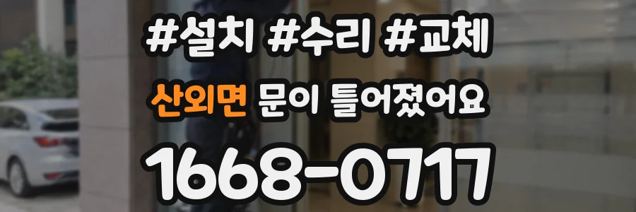 산외면 문이 틀어졌어요