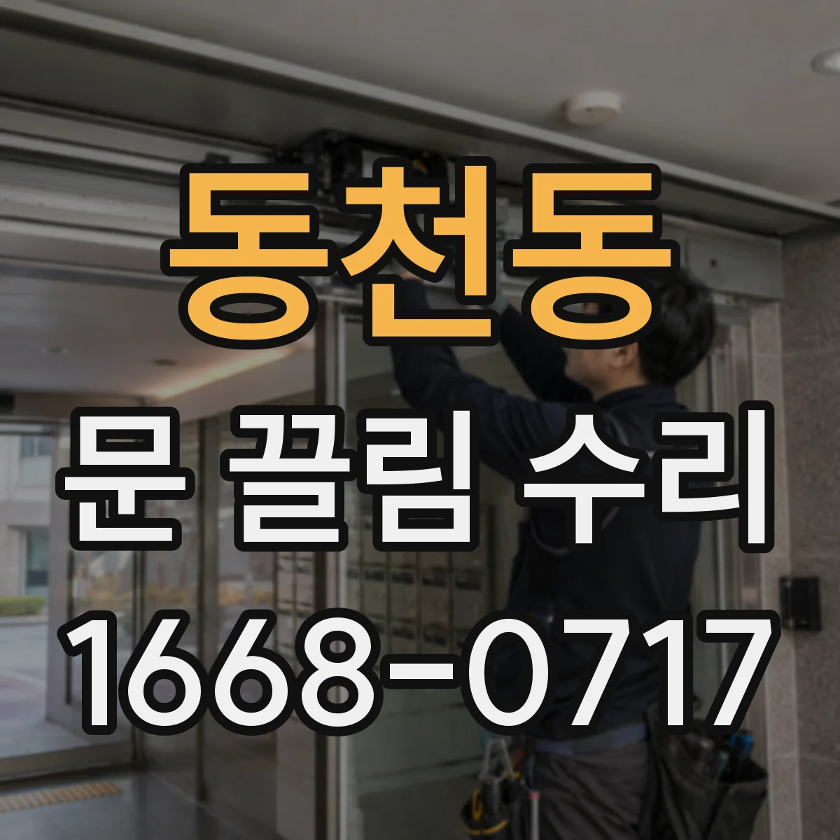 동천동 문 끌림 수리