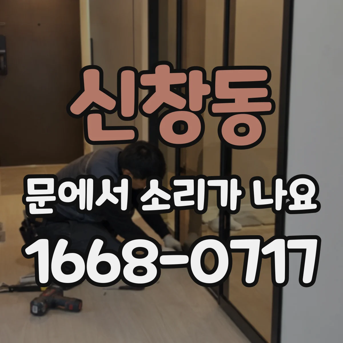 신창동 문에서 소리가 나요