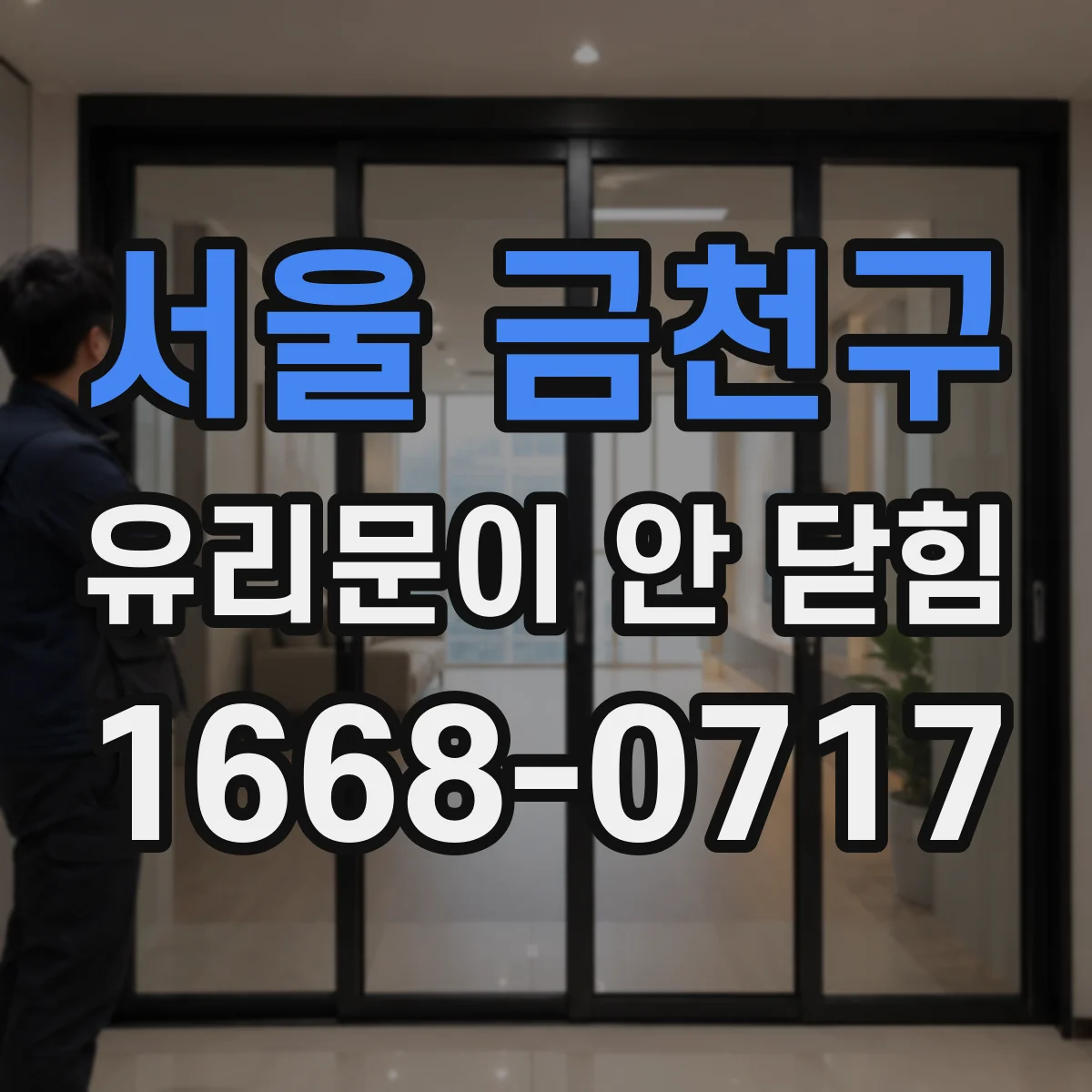 서울 금천구 유리문이 안 닫힘