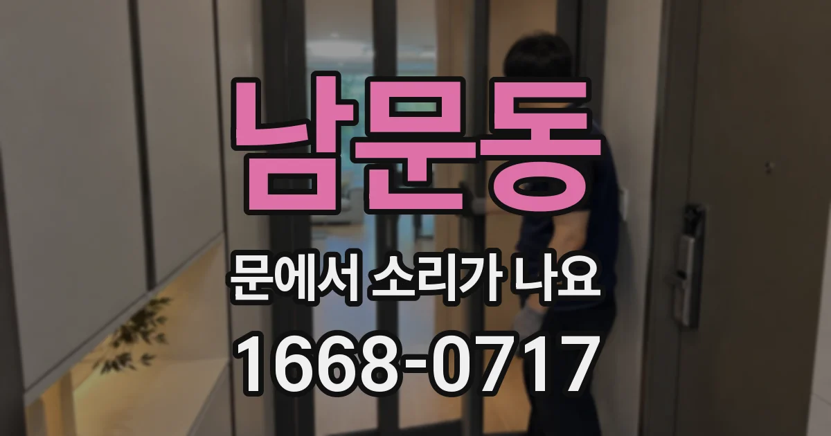 남문동 문에서 소리가 나요