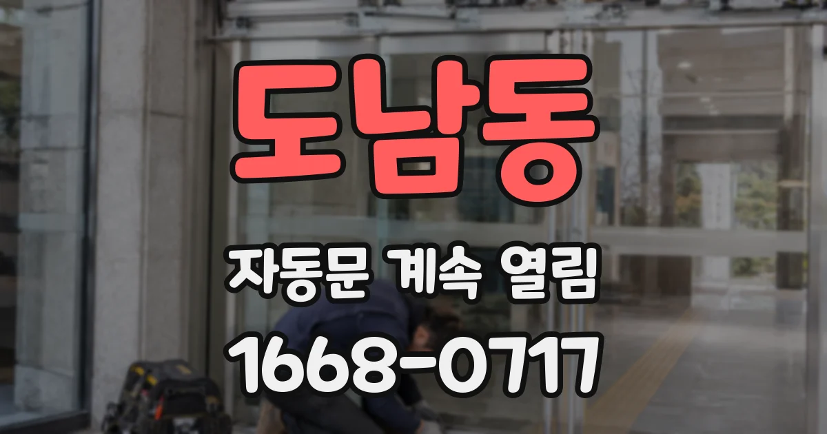 도남동 자동문 계속 열림