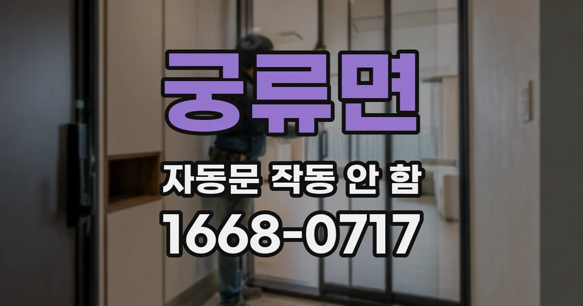 궁류면 자동문 작동 안 함