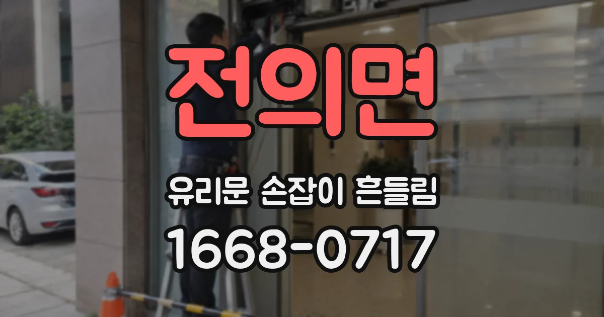 전의면 유리문 손잡이 흔들림