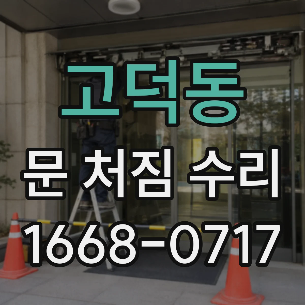 고덕동 문 처짐 수리