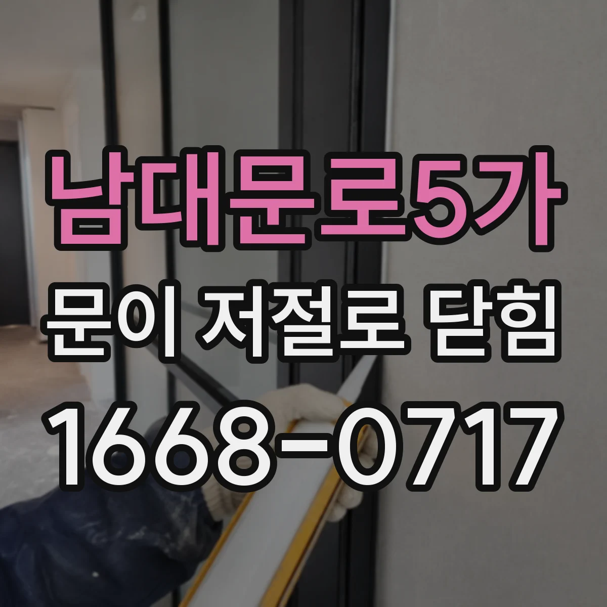 남대문로5가 문이 저절로 닫힘
