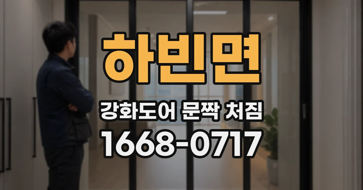하빈면 강화도어 문짝 처짐
