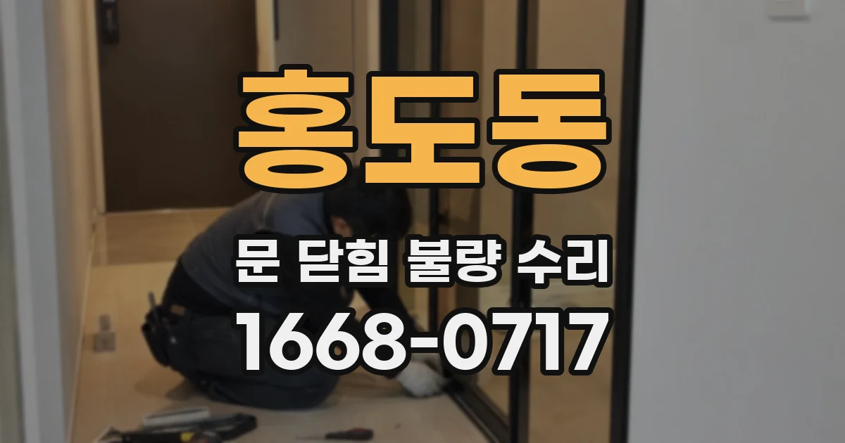홍도동 문 닫힘 불량 수리