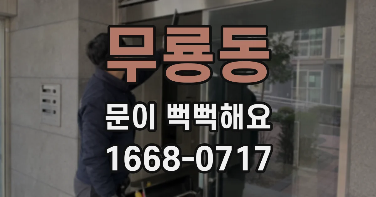 무룡동 문이 뻑뻑해요
