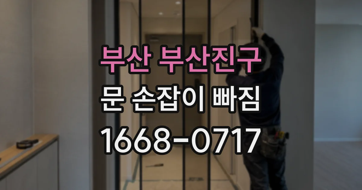 부산 부산진구 문 손잡이 빠짐