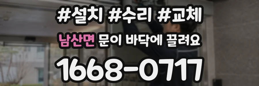 남산면 문이 바닥에 끌려요