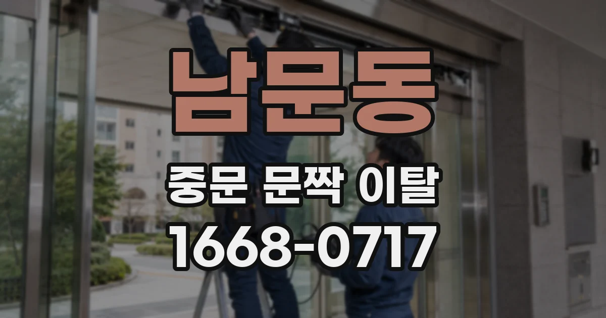 남문동 중문 문짝 이탈