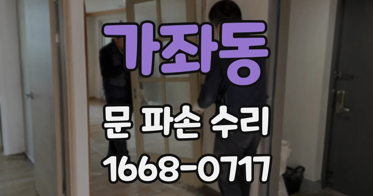 가좌동 문 파손 수리