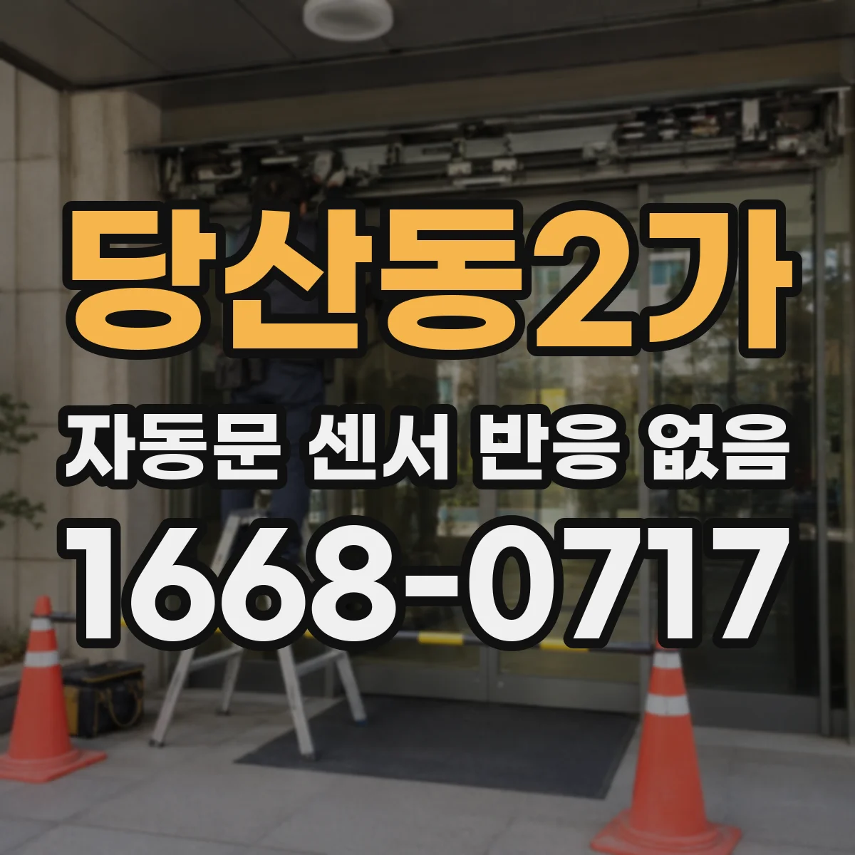 당산동2가 자동문 센서 반응 없음