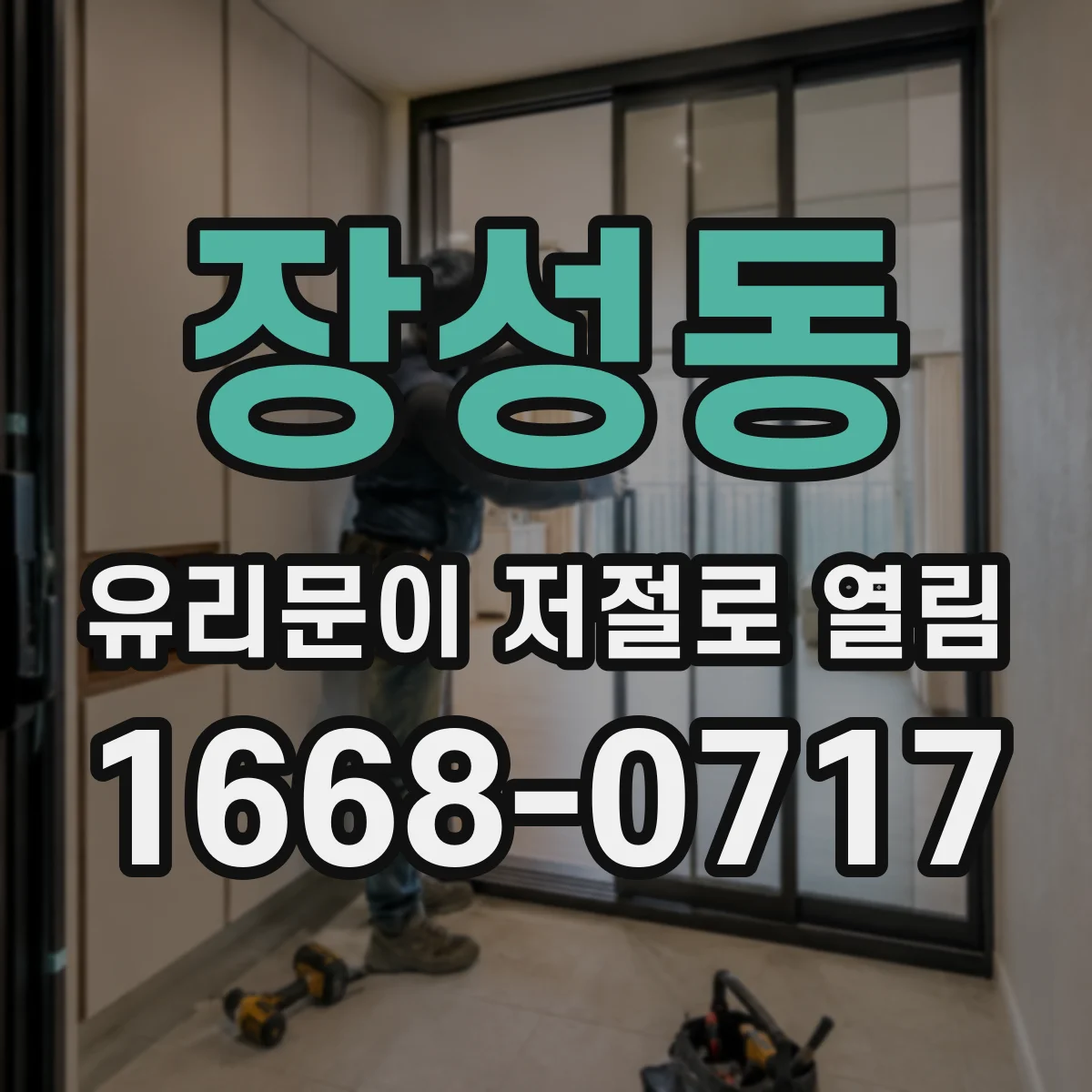 장성동 유리문이 저절로 열림
