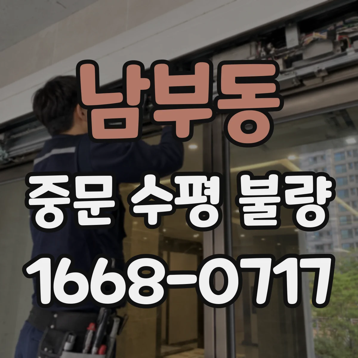 남부동 중문 수평 불량