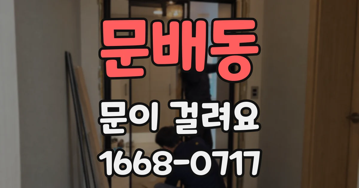 문배동 문이 걸려요