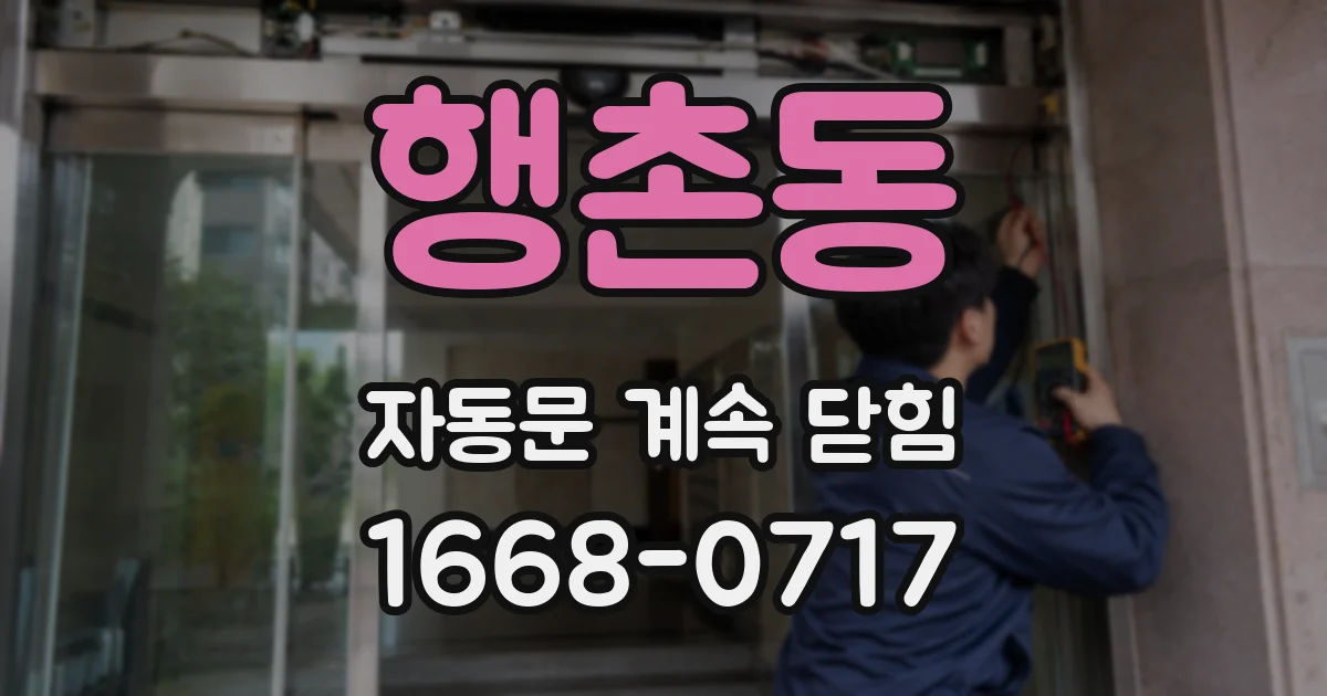 행촌동 자동문 계속 닫힘