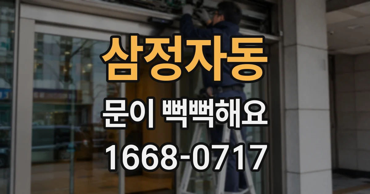 삼정자동 문이 뻑뻑해요