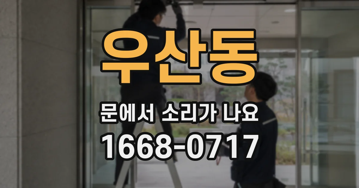 우산동 문에서 소리가 나요