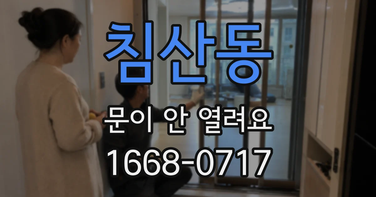 침산동 문이 안 열려요