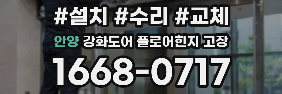 안양 강화도어 플로어힌지 고장