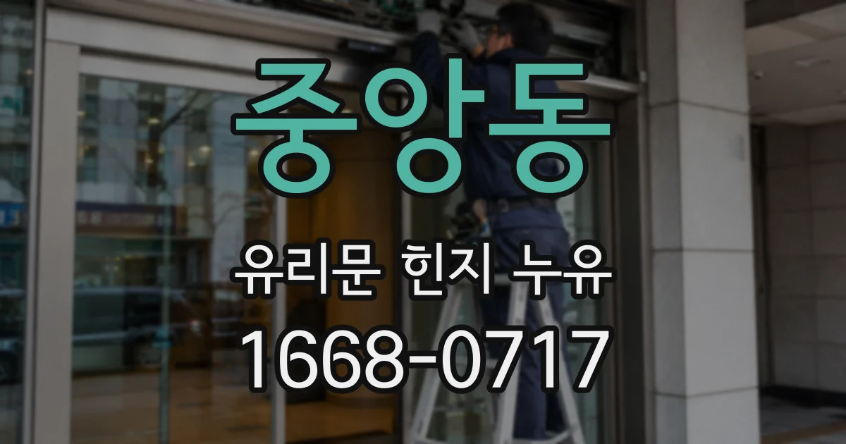중앙동 유리문 힌지 누유