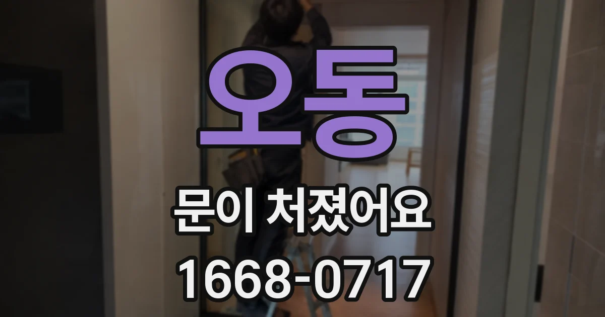 오동 문이 처졌어요